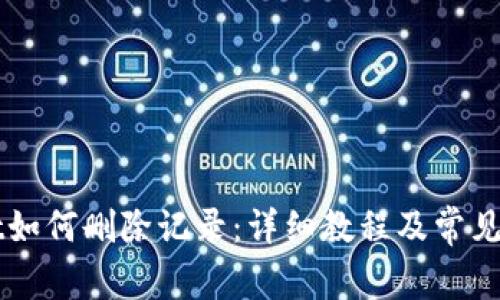 TPWallet如何删除记录：详细教程及常见问题解析