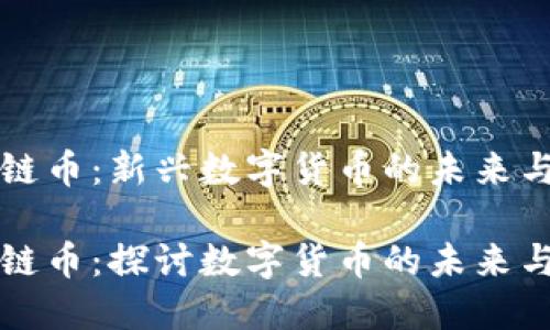 海星区块链币：新兴数字货币的未来与潜力

海星区块链币：探讨数字货币的未来与市场潜力