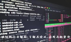 区块链概念币解析：了解