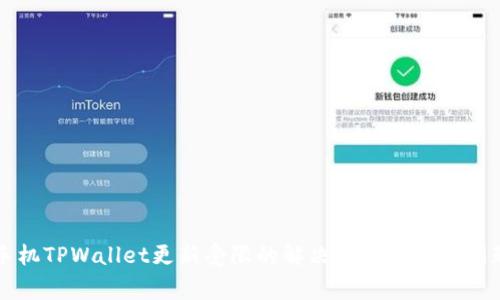 华为手机TPWallet更新受限的解决方案与常见问题分析