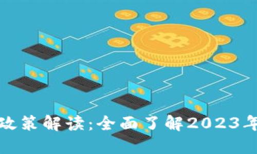 最新区块链技术政策解读：全面了解2023年区块链发展方向
