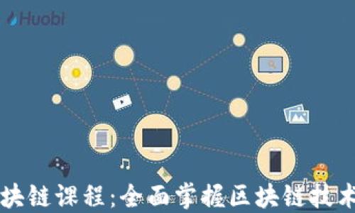 
火币区块链课程：全面掌握区块链技术与应用