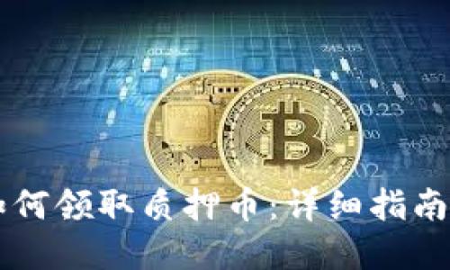 TPWallet如何领取质押币：详细指南与实用技巧