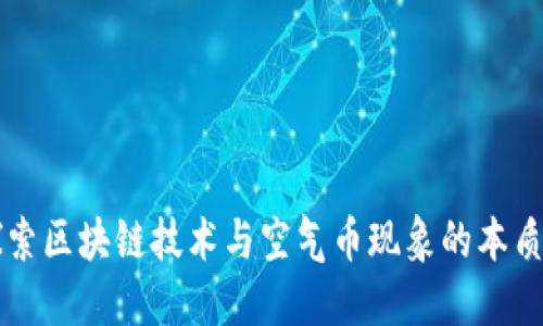 深入探索区块链技术与空气币现象的本质与未来