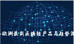 2023年欧洲最新区块链产品
