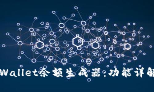 如何使用TPWallet余额生成器：功能详解与使用指南