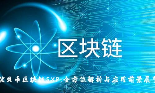 优贝币区块链SXP：全方位解析与应用前景展望