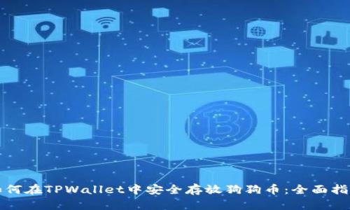 如何在TPWallet中安全存放狗狗币：全面指南
